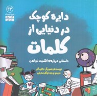 تصویر  دايره كوچك در دنيايي از كلمات (داستاني درباره ي اهميت خواندن)