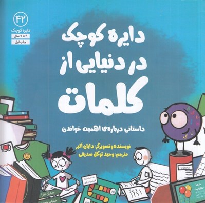 تصویر  دايره كوچك در دنيايي از كلمات (داستاني درباره ي اهميت خواندن)