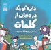 تصویر  دايره كوچك در دنيايي از كلمات (داستاني درباره ي اهميت خواندن)