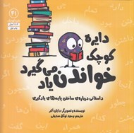 تصویر  دايره كوچك خواندن ياد مي گيرد (داستاني درباره ي ساختن پايه هاي يادگيري)