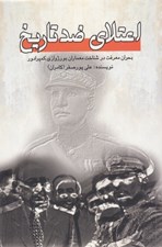 تصویر  اعتلاي ضد تاريخ (بحران معرفت در شناخت معماران بورژوازي كمپرادور)