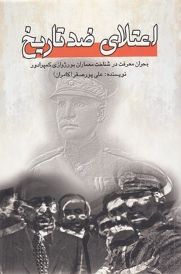 تصویر  اعتلاي ضد تاريخ (بحران معرفت در شناخت معماران بورژوازي كمپرادور)