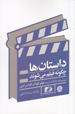 تصویر  داستان ها چگونه فيلم مي شوند (مجموعه مقالات درباره فيلم كوتاه و اقتباس ادبي)