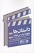 تصویر  داستان ها چگونه فيلم مي شوند (مجموعه مقالات درباره فيلم كوتاه و اقتباس ادبي)