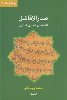 تصویر  صدر الافاضل (لطفعلي نصيري اميني)