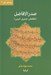 تصویر  صدر الافاضل (لطفعلي نصيري اميني)
