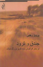 تصویر  جندق و ترود (دو بندر فراموش شده كوير بزرگ نمك)