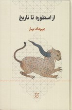 تصویر  از اسطوره تا تاريخ (سلفون)