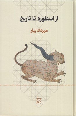 تصویر  از اسطوره تا تاريخ (سلفون)