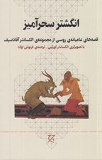 تصویر  انگشتر سحرآميز (قصه‌ هاي عاميانه ‌ي روسي از مجموعه ‌ي الکساندر آفاناسيف)