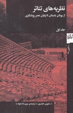 تصویر  نظريه هاي تئاتر از يونان باستان تا پايان عصر روشنگري