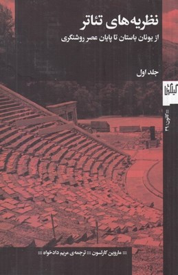 تصویر  نظريه هاي تئاتر از يونان باستان تا پايان عصر روشنگري