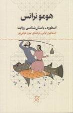 تصویر  هومو نرانس اسطوره ـ باستان شناسي روايت