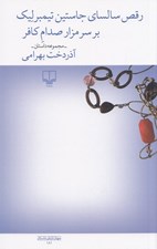 تصویر  رقص سالساي جاستين تيمبرليك بر سر مزار صدام كافر