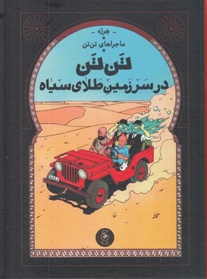تصویر  تن تن در سرزمين طلاي سياه / ماجراهاي تن تن 15