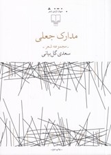 تصویر  مدارك جعلي