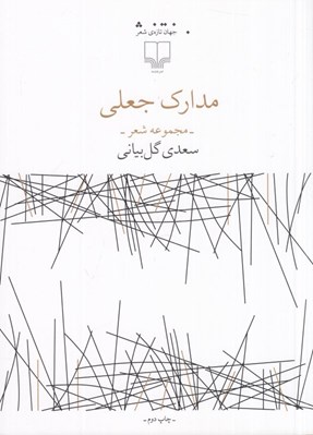 تصویر  مدارك جعلي