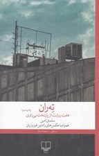 تصویر  ته ران (هفت روايت از پايتخت بي راوي) #