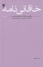 تصویر  خاقاني نامه 1 (برگزيده مقالات خاقاني شناسي)