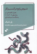 تصویر  شيوه ي رايج در كسب و كار (بحران اقتصادي در سال هاي 2007 تا 2009 و شكست سرمايه داري)