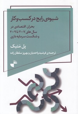 تصویر  شيوه ي رايج در كسب و كار (بحران اقتصادي در سال هاي 2007 تا 2009 و شكست سرمايه داري)