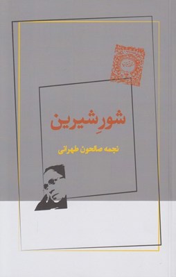 تصویر  شور شيرين