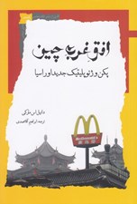 تصویر  افق غرب چين (پكن و ژئوپليتيك جديد اوراسيا)