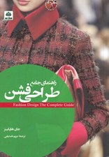 تصویر  راهنماي جامع طراحي فشن