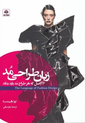 تصویر  زبان طراحي مد