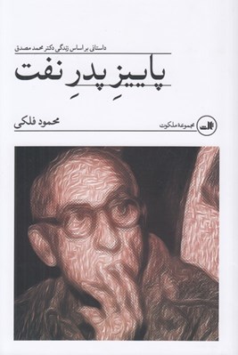 تصویر  پاييز پدر نفت