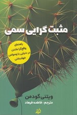 تصویر  مثبت گرايي سمي راهنماي واقع گرا ماندن در دنيايي با وسواس خوشبختي