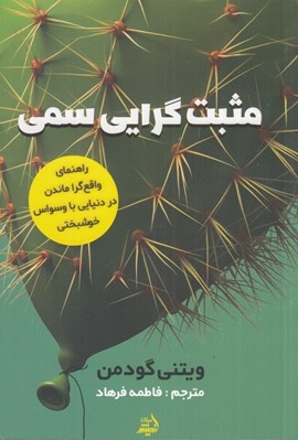 تصویر  مثبت گرايي سمي راهنماي واقع گرا ماندن در دنيايي با وسواس خوشبختي