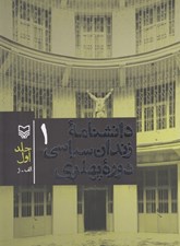 تصویر  دانشنامه زندان سياسي دوره پهلوي 1 (دوره 2 جلدي)