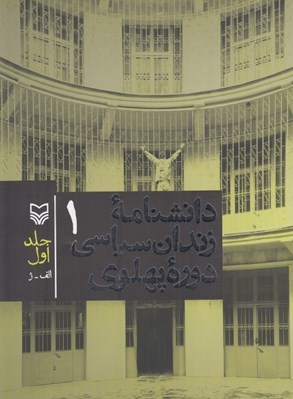 تصویر  دانشنامه زندان سياسي دوره پهلوي 1 (دوره 2 جلدي)