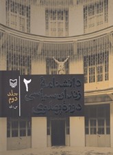 تصویر  دانشنامه زندان سياسي دوره پهلوي 2 (دوره 2 جلدي)