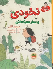 تصویر  نخودي و سفر معركه اش / قصه هاي نخودي 2