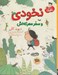 تصویر  نخودي و سفر معركه اش / قصه هاي نخودي 2