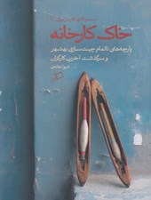 تصویر  خاك كارخانه (پارچه هاي ناتمام چيت سازي بهشهر و سرگذشت آخرين كارگران) / مستندنگاري كار در ايران 1