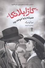 تصویر  كازابلانكا هميشه با ما خواهد بود