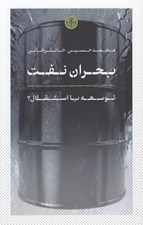 تصویر  بحران نفت (توسعه يا استقلال؟)