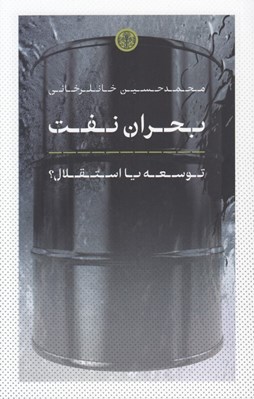 تصویر  بحران نفت (توسعه يا استقلال؟)