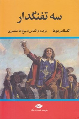 تصویر  سه تفنگدار (دوره 5 جلدي)