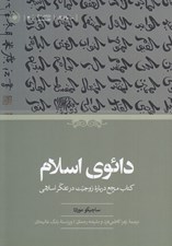 تصویر  دائوي اسلام (كتاب مرجع درباره زوجيت در تفكر اسلامي)