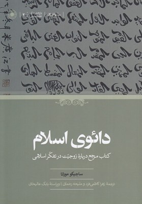 تصویر  دائوي اسلام (كتاب مرجع درباره زوجيت در تفكر اسلامي)