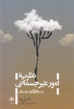 تصویر  نظريه امور غير جسماني در رواقي گري باستان