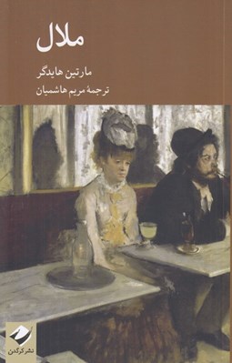 تصویر  ملال (بخش اول از كتاب مفاهيم بنيادين مابعدالطبيعه: جهان تناهي تنهايي)