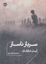 تصویر  سرباز ناساز