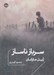 تصویر  سرباز ناساز