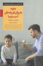 تصویر  چگونه به روان فرزندمان آسيب بزنيم! / كليدهاي تربيت كودكان و نوجوانان