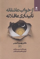تصویر  از خواب عاشقانه تا بيداري عاقلانه (پس از آن غروب رفتن اولين طلوع خود باش 2)